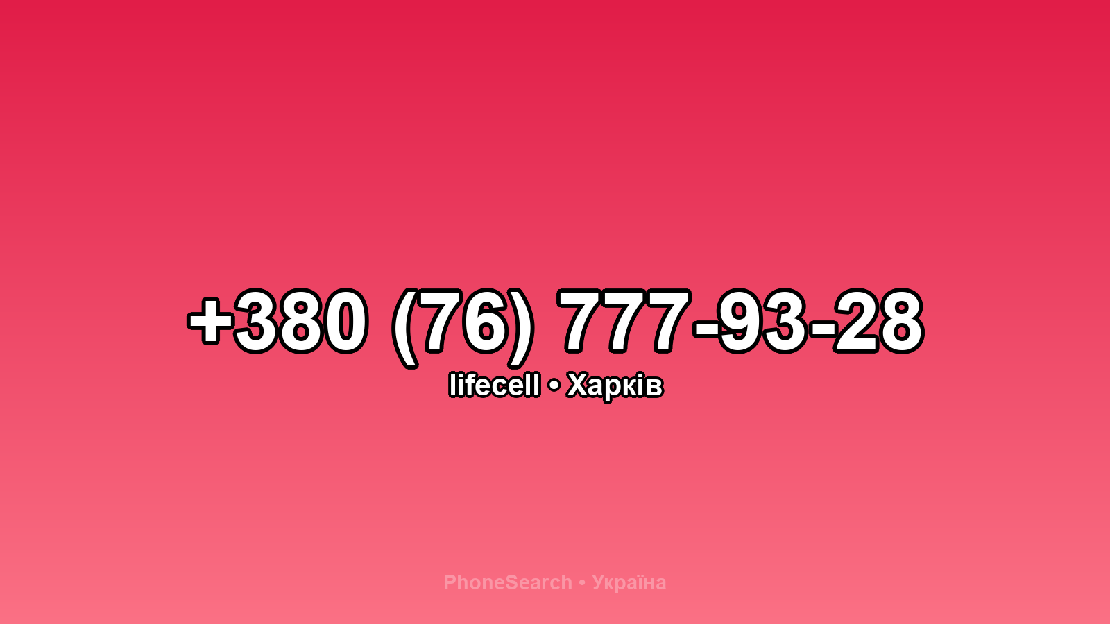 Номер +380 (76) 777-93-28 - вариант 2