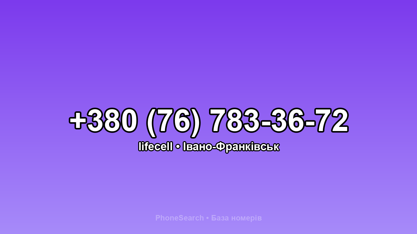 Номер +380 (76) 783-36-72 - вариант 1