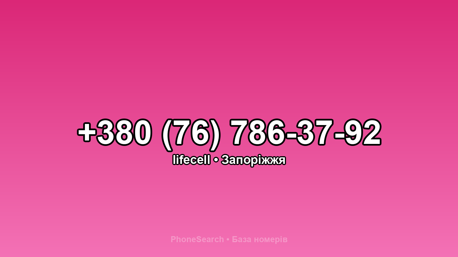 Номер +380 (76) 786-37-92 - вариант 1