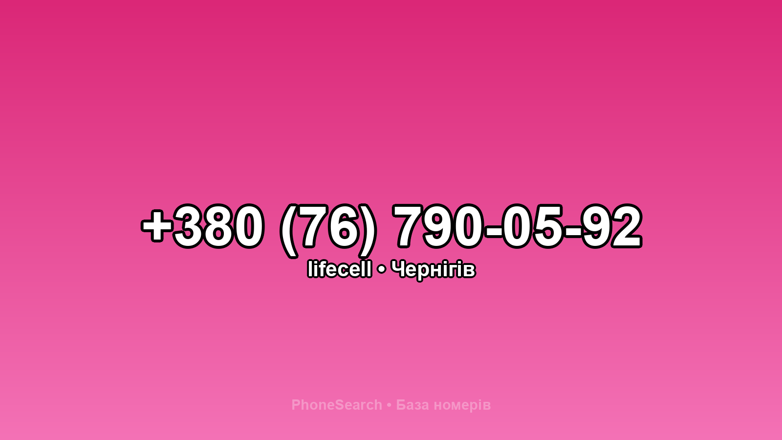 Номер +380 (76) 790-05-92 - вариант 1