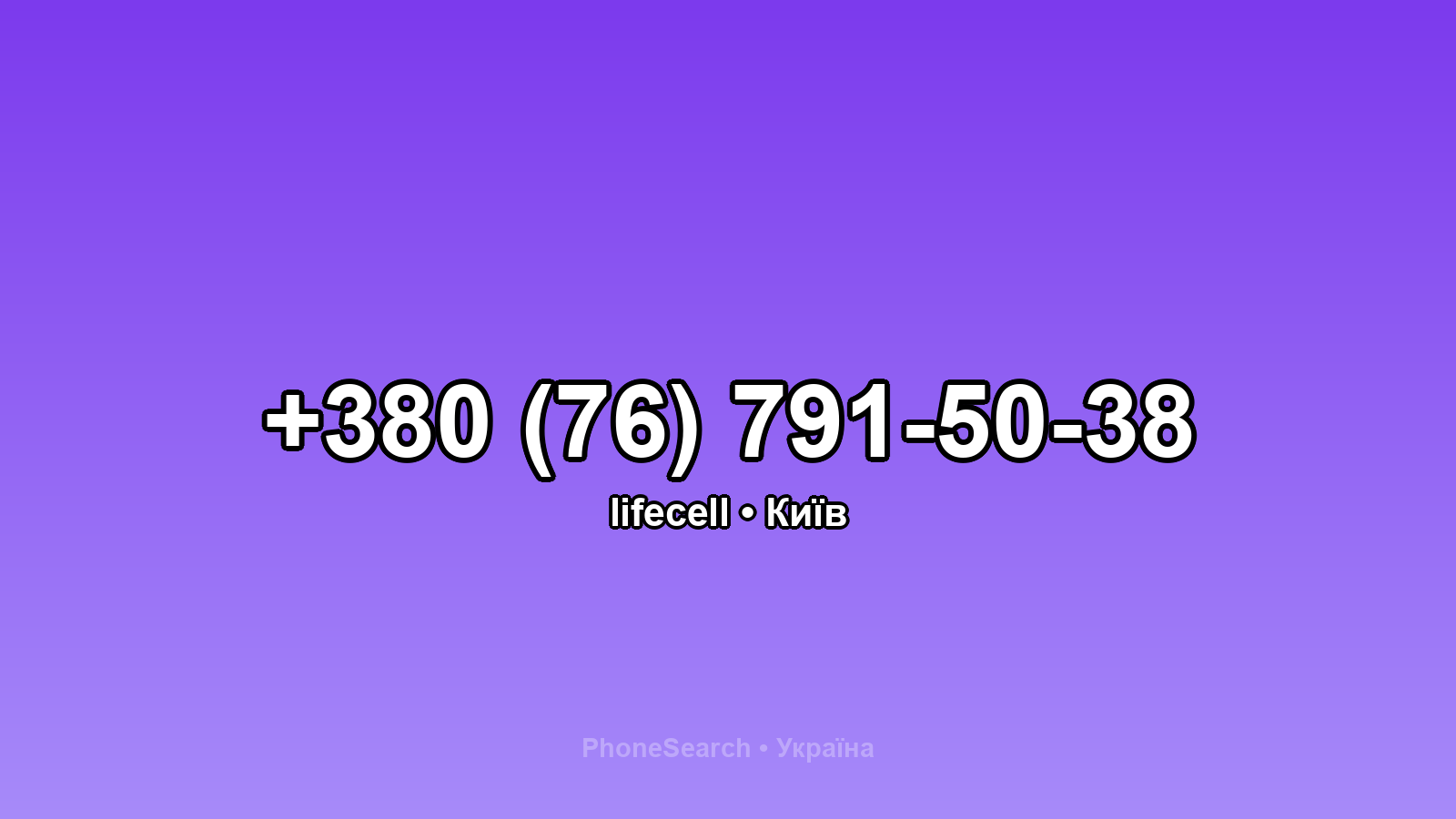 Номер +380 (76) 791-50-38 - вариант 1