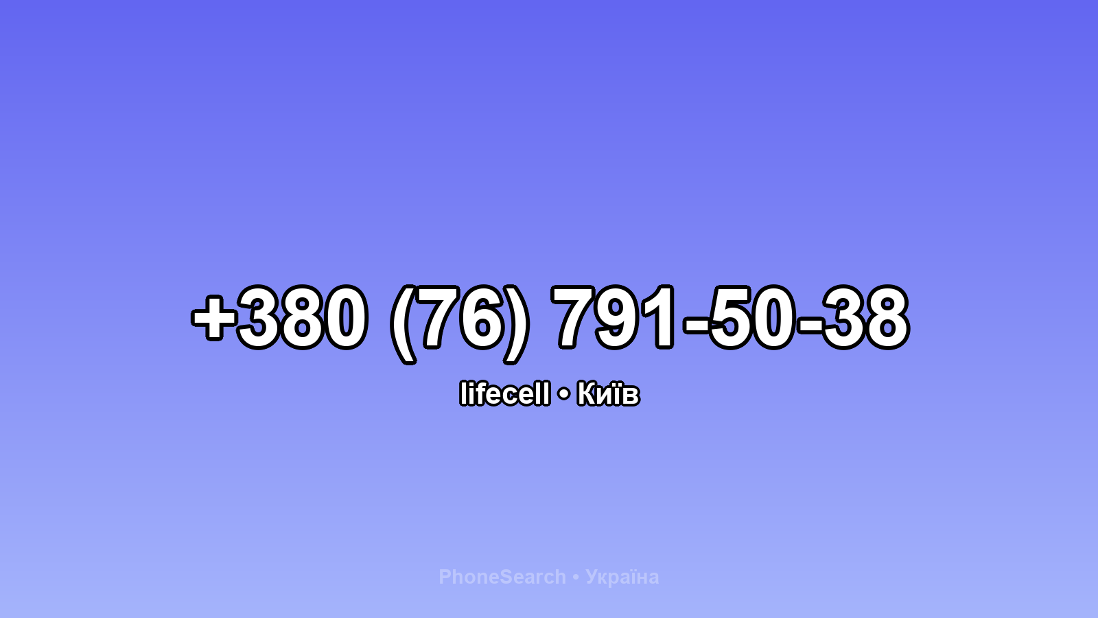 Номер +380 (76) 791-50-38 - вариант 2