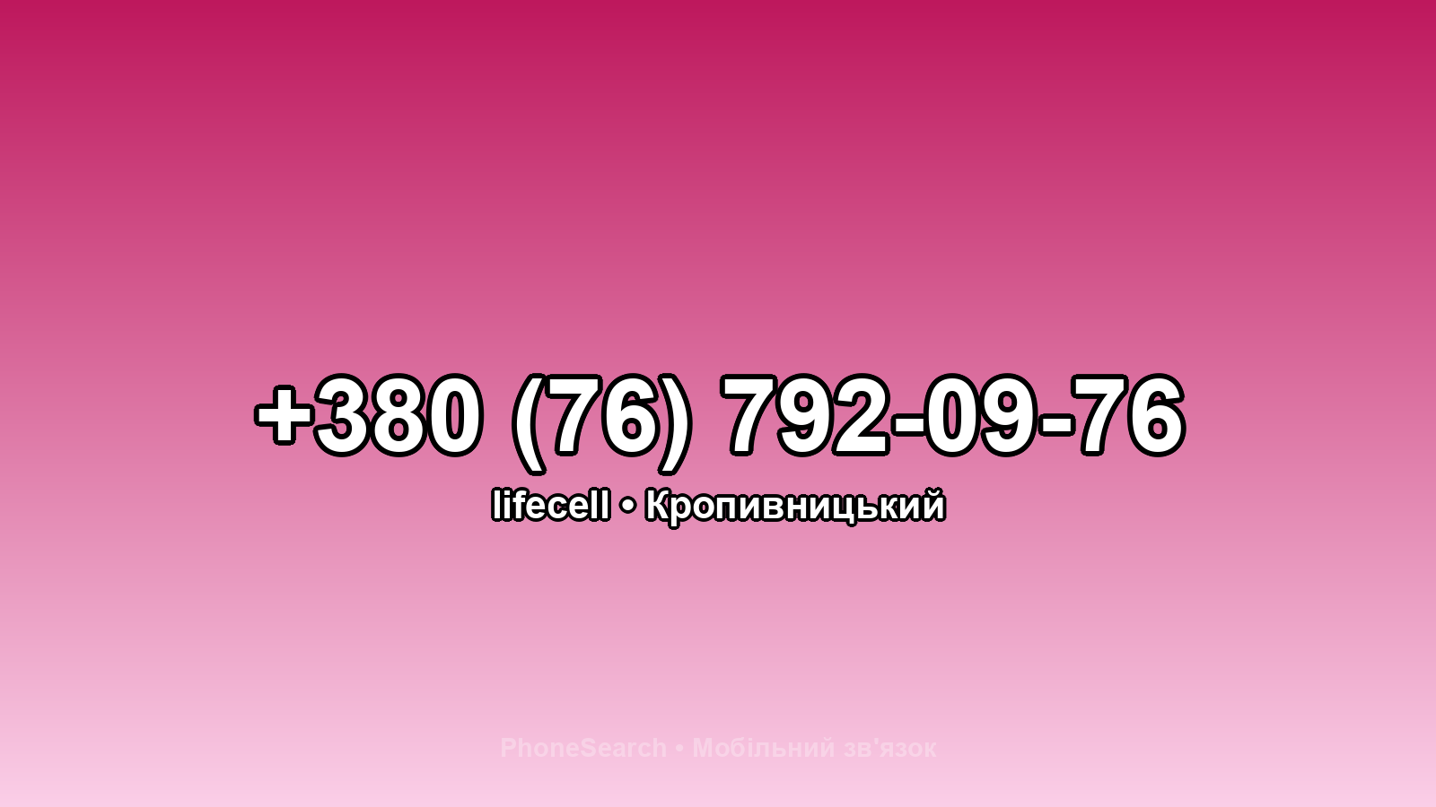Номер +380 (76) 792-09-76 - вариант 1