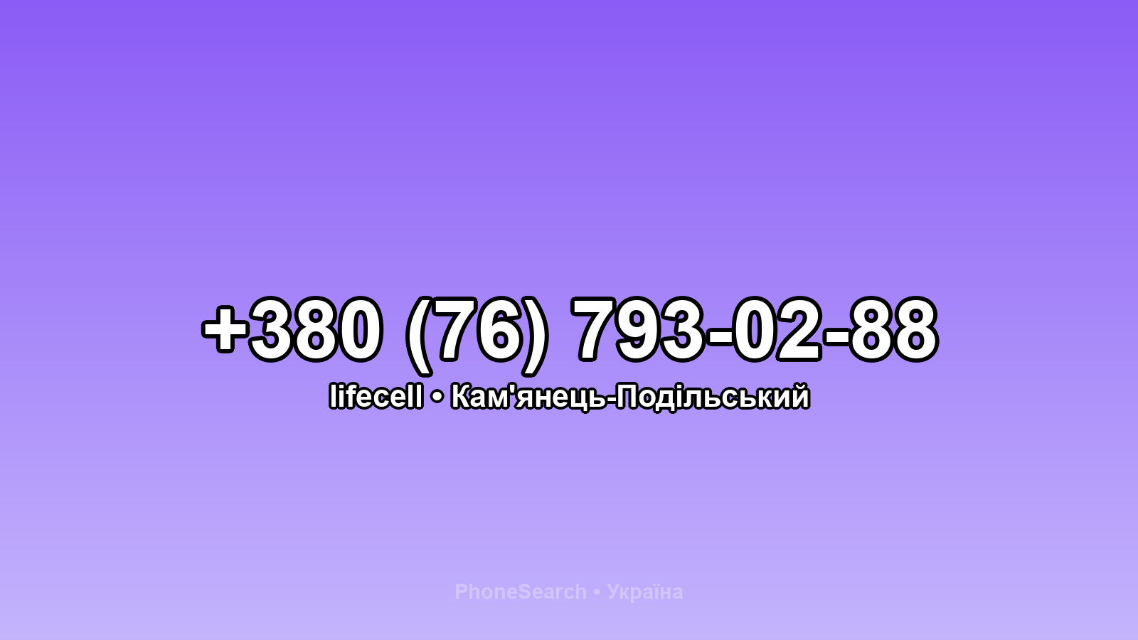 Номер +380 (76) 793-02-88 - вариант 1