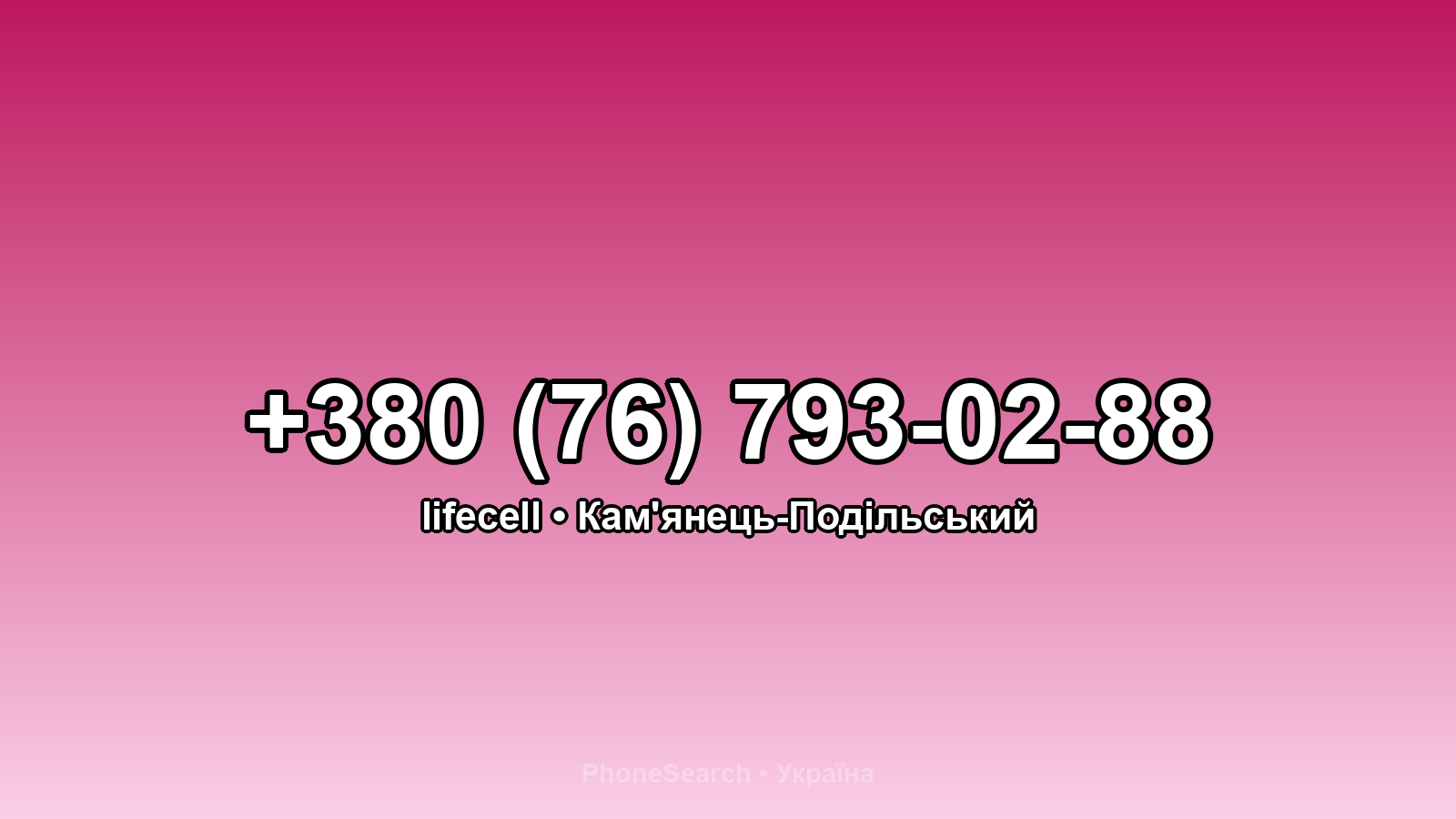 Номер +380 (76) 793-02-88 - вариант 2