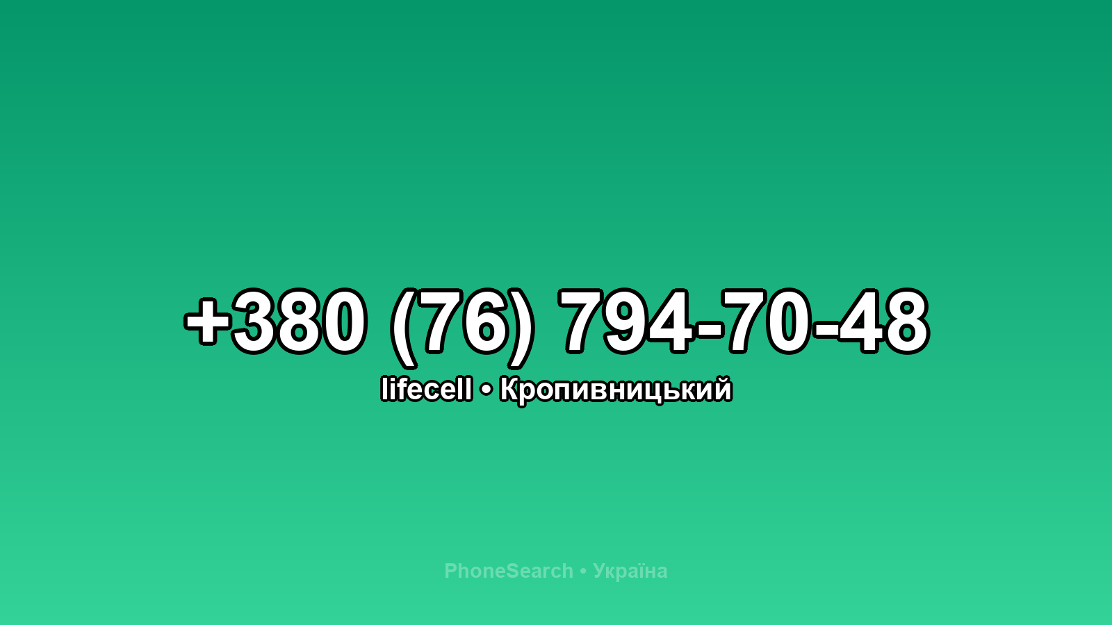 Номер +380 (76) 794-70-48 - вариант 1