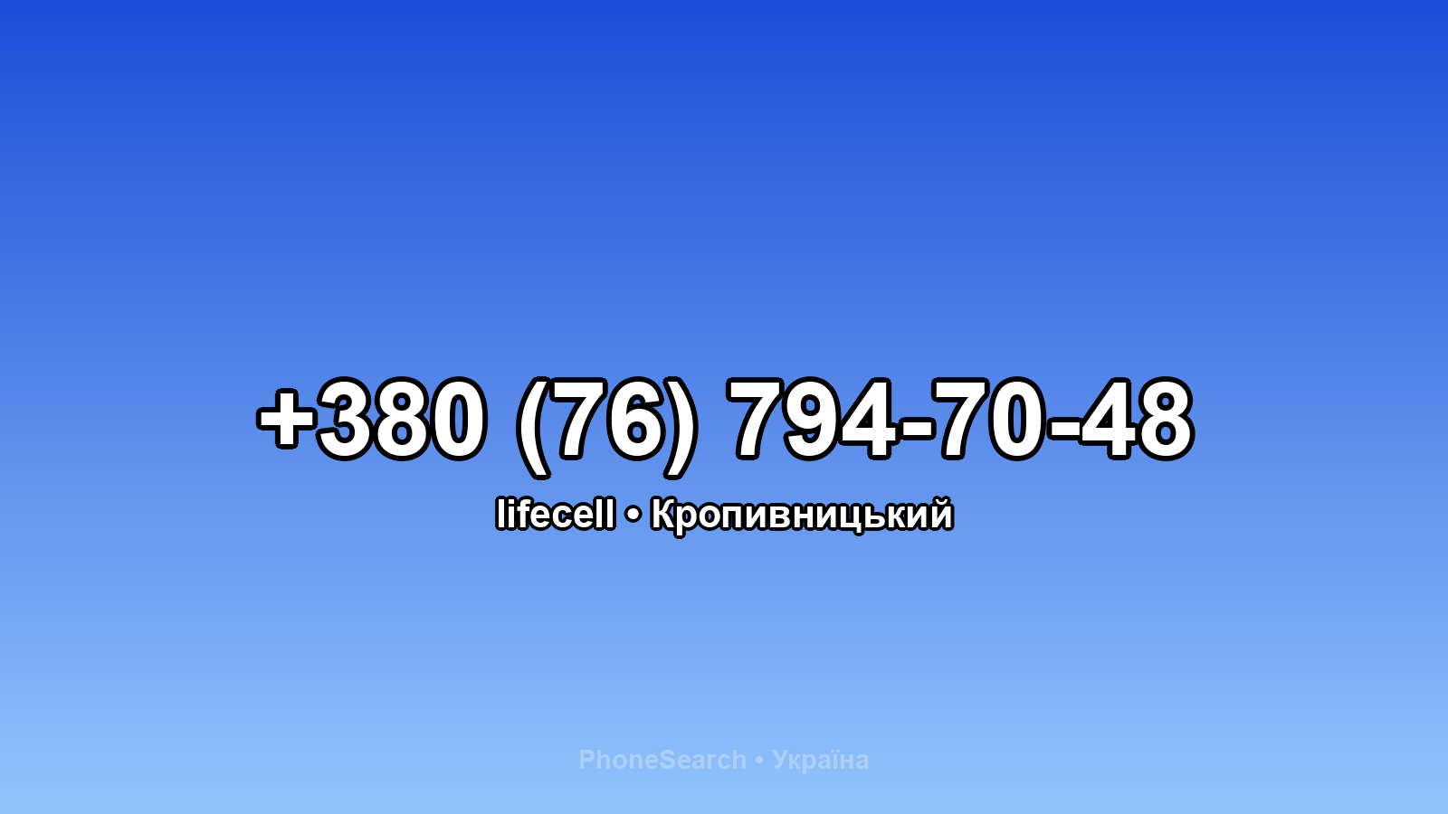 Номер +380 (76) 794-70-48 - вариант 2