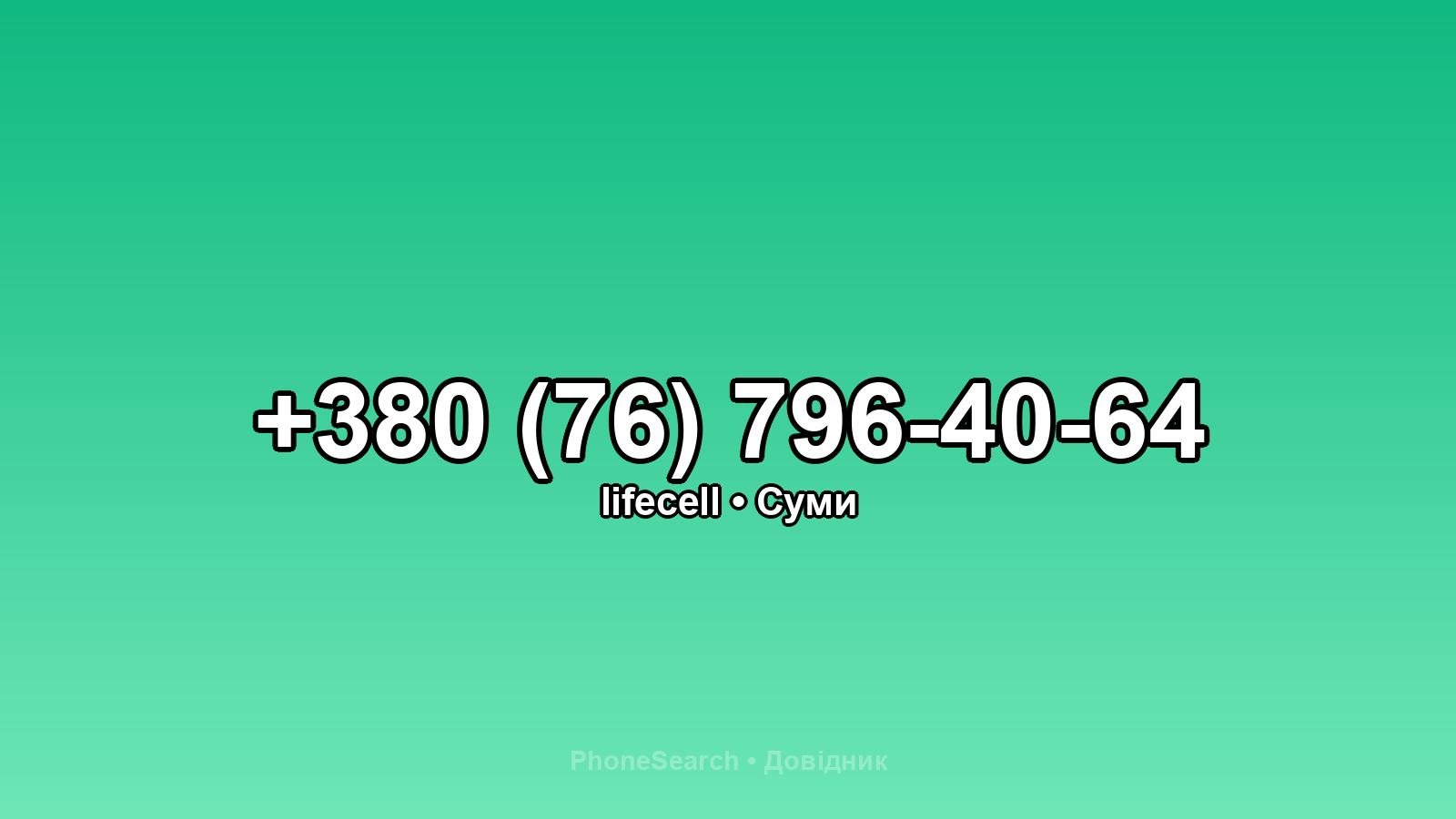 Номер +380 (76) 796-40-64 - вариант 1