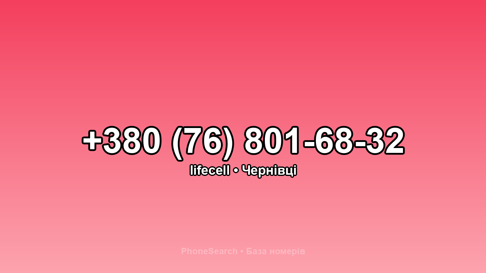 Номер +380 (76) 801-68-32 - вариант 1