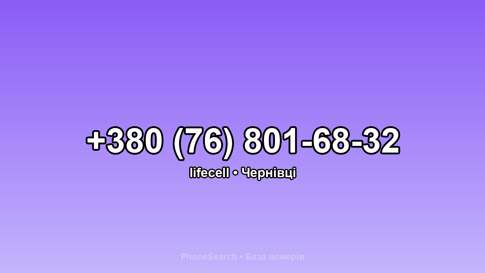 Номер +380 (76) 801-68-32 - вариант 2