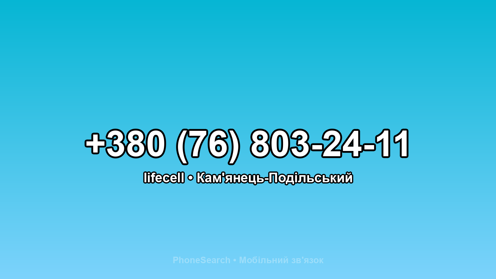 Номер +380 (76) 803-24-11 - вариант 1