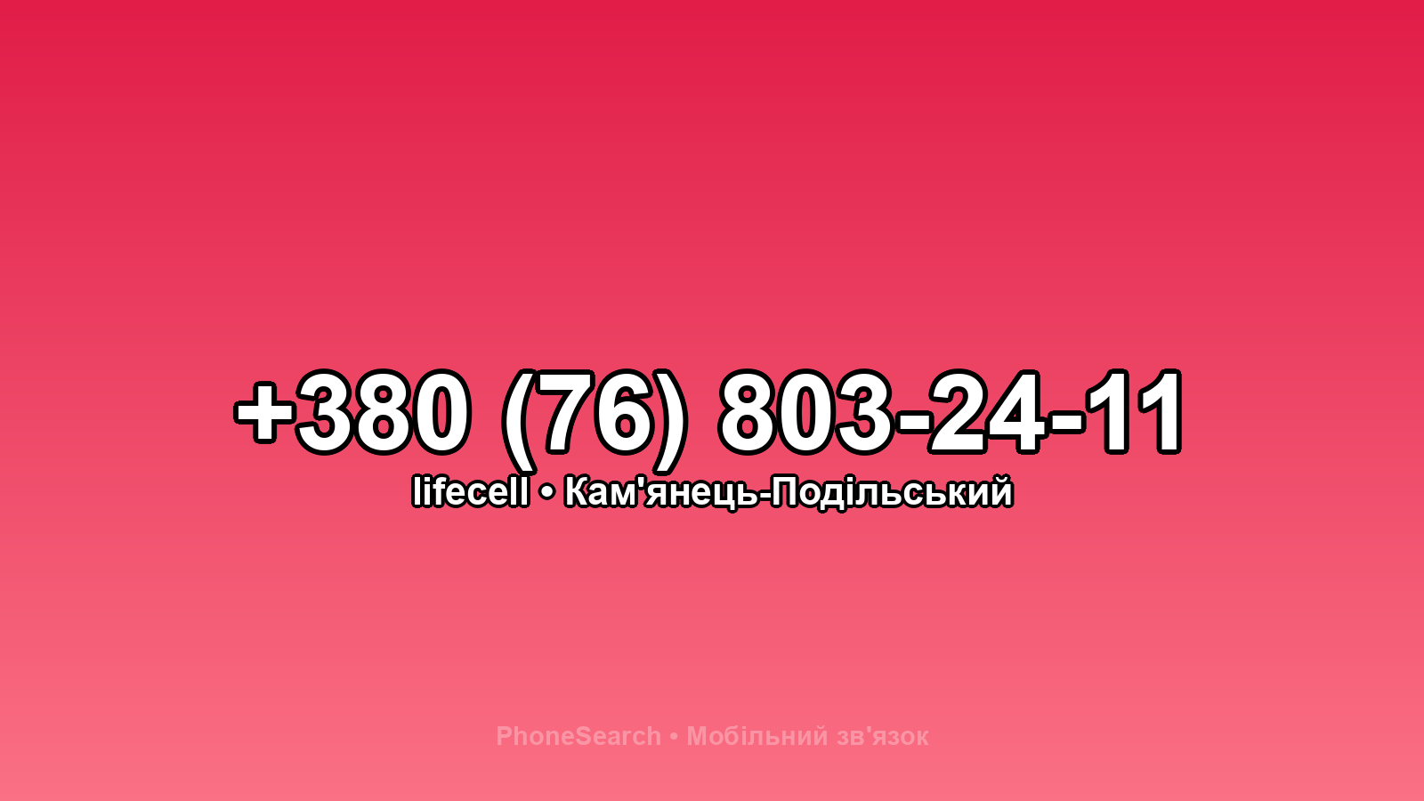 Номер +380 (76) 803-24-11 - вариант 2