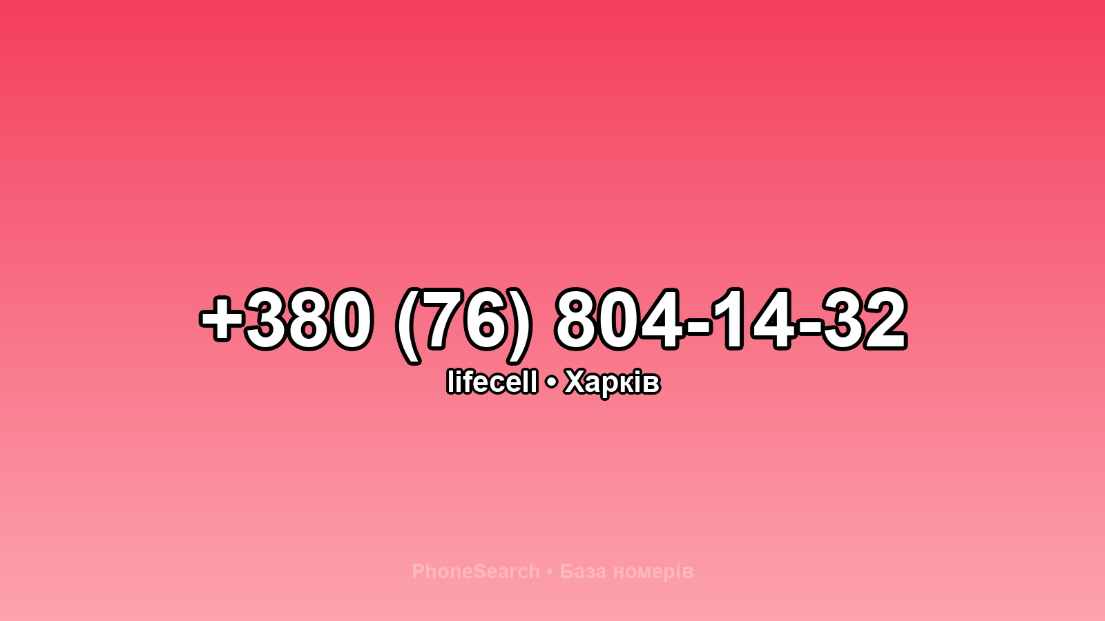 Номер +380 (76) 804-14-32 - вариант 1