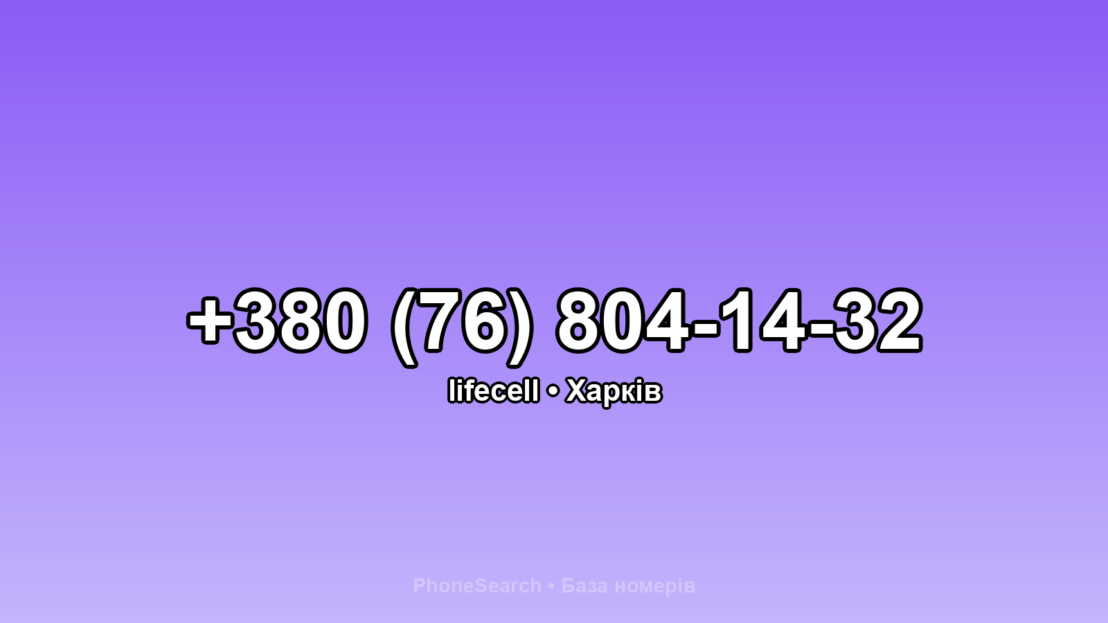 Номер +380 (76) 804-14-32 - вариант 2