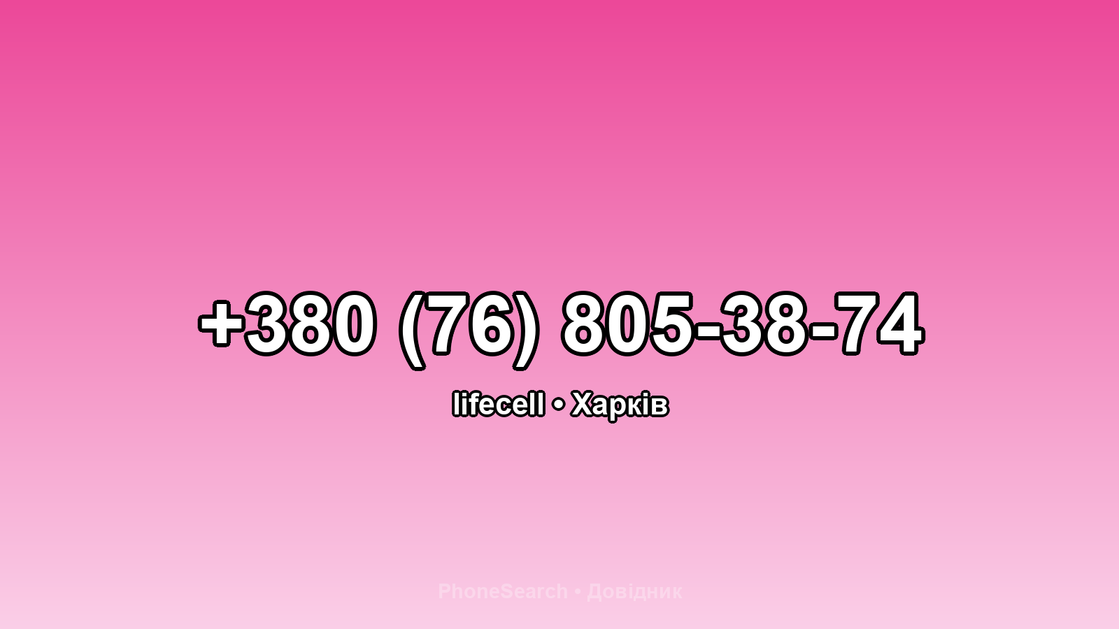 Номер +380 (76) 805-38-74 - вариант 1