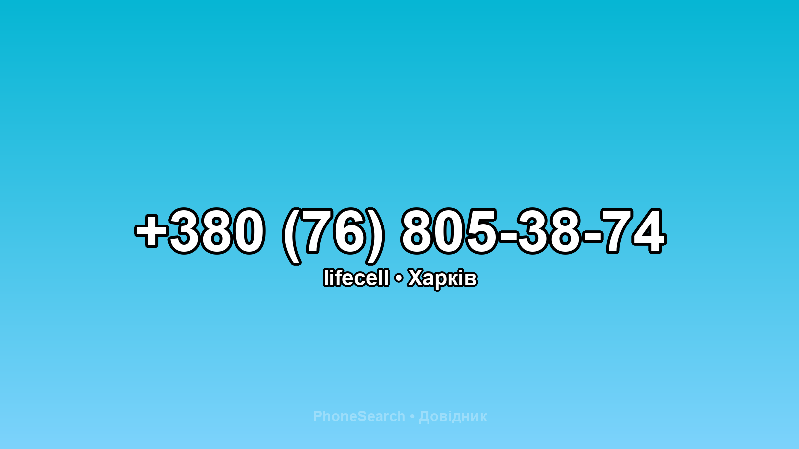 Номер +380 (76) 805-38-74 - вариант 2