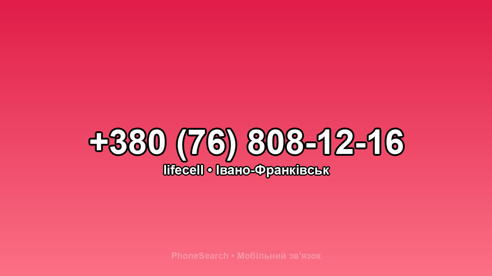 Номер +380 (76) 808-12-16 - вариант 1