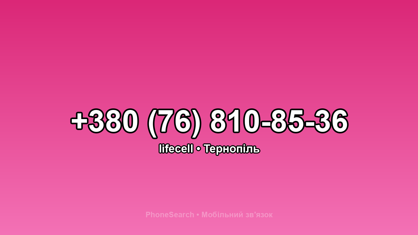 Номер +380 (76) 810-85-36 - вариант 2