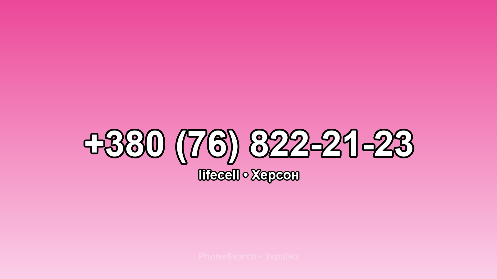 Номер +380 (76) 822-21-23 - вариант 1