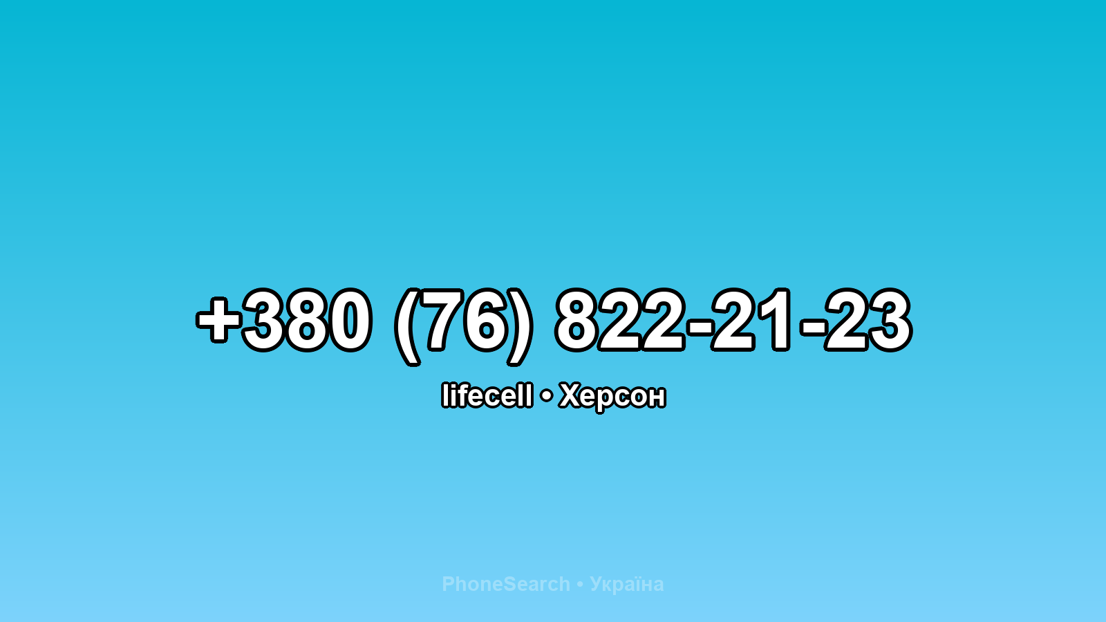 Номер +380 (76) 822-21-23 - вариант 2