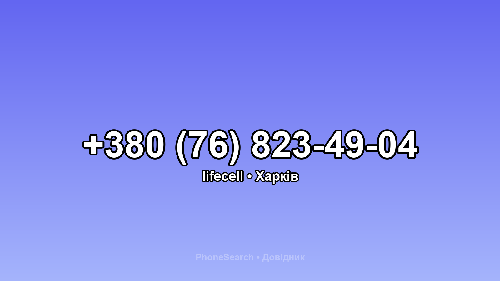 Номер +380 (76) 823-49-04 - вариант 2