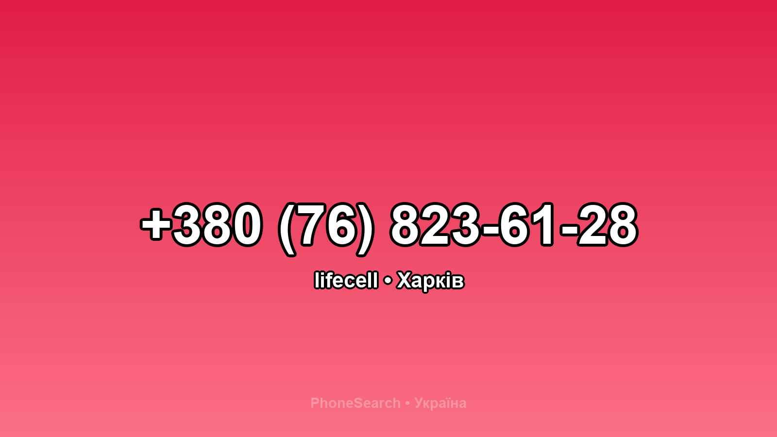 Номер +380 (76) 823-61-28 - вариант 2