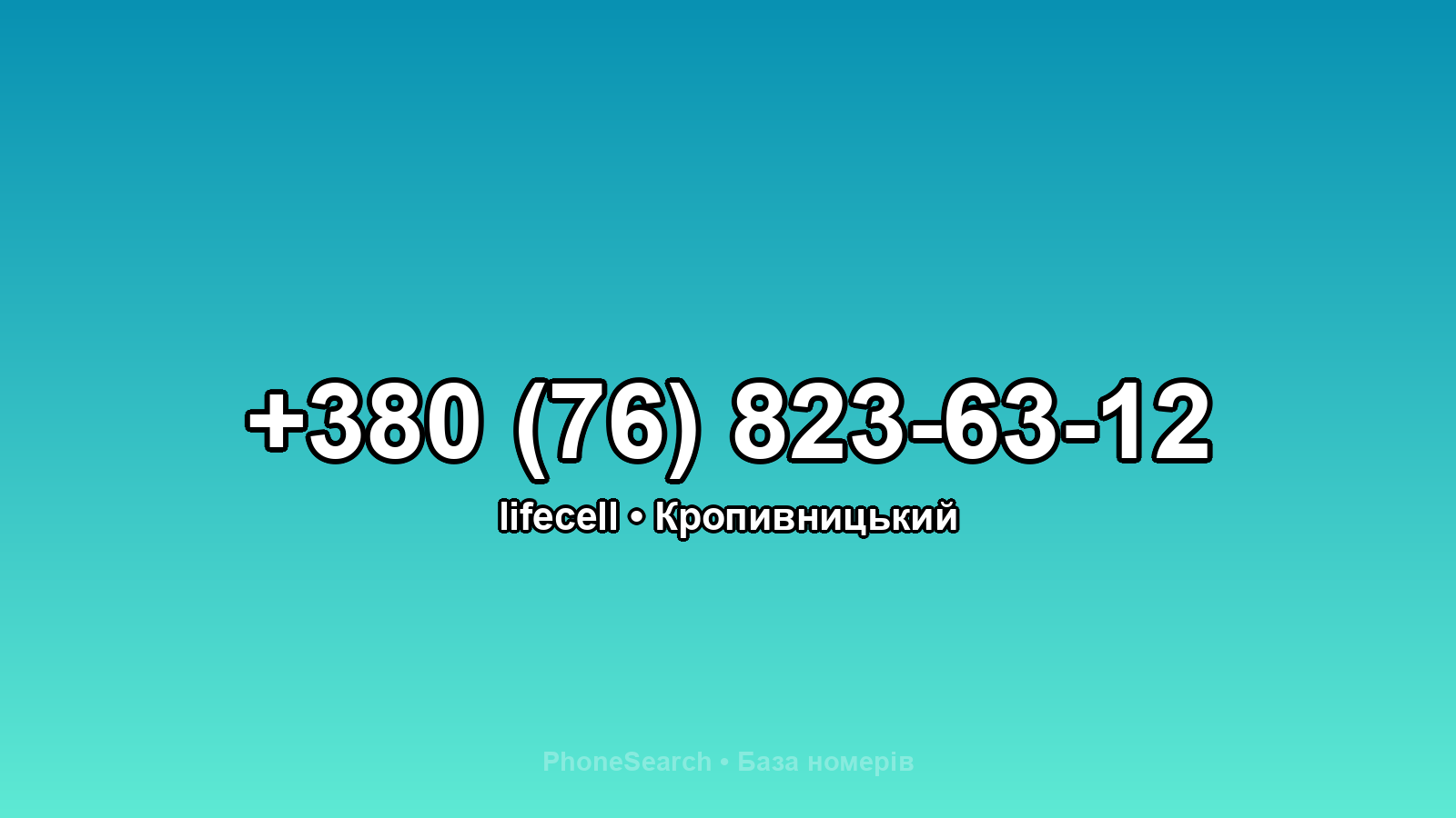 Номер +380 (76) 823-63-12 - вариант 1