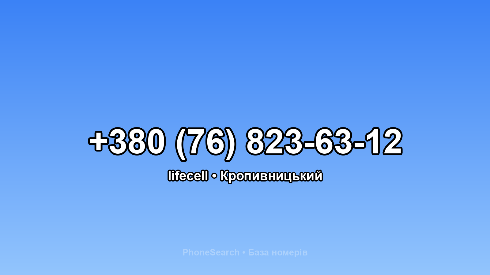 Номер +380 (76) 823-63-12 - вариант 2