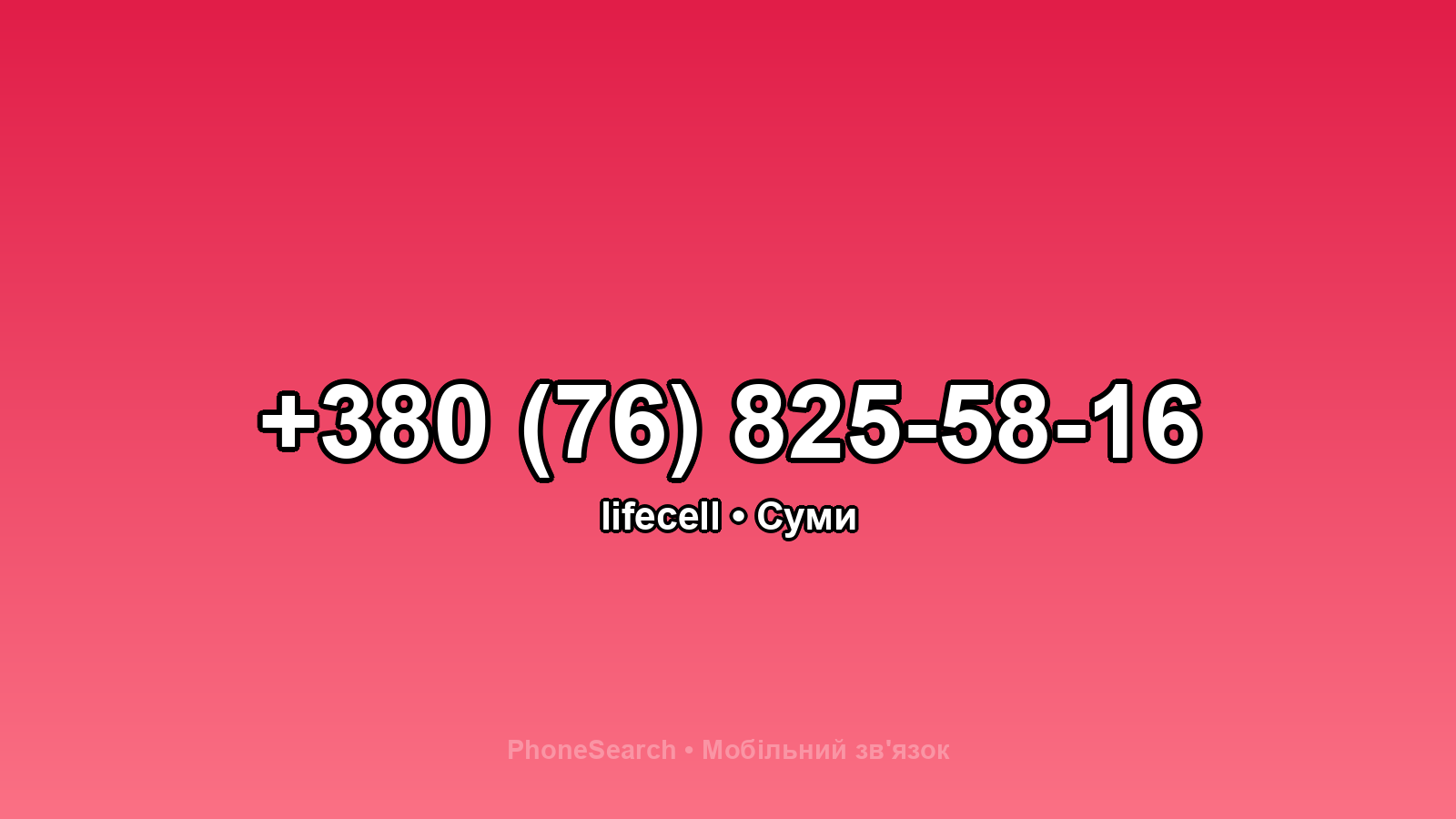 Номер +380 (76) 825-58-16 - вариант 1