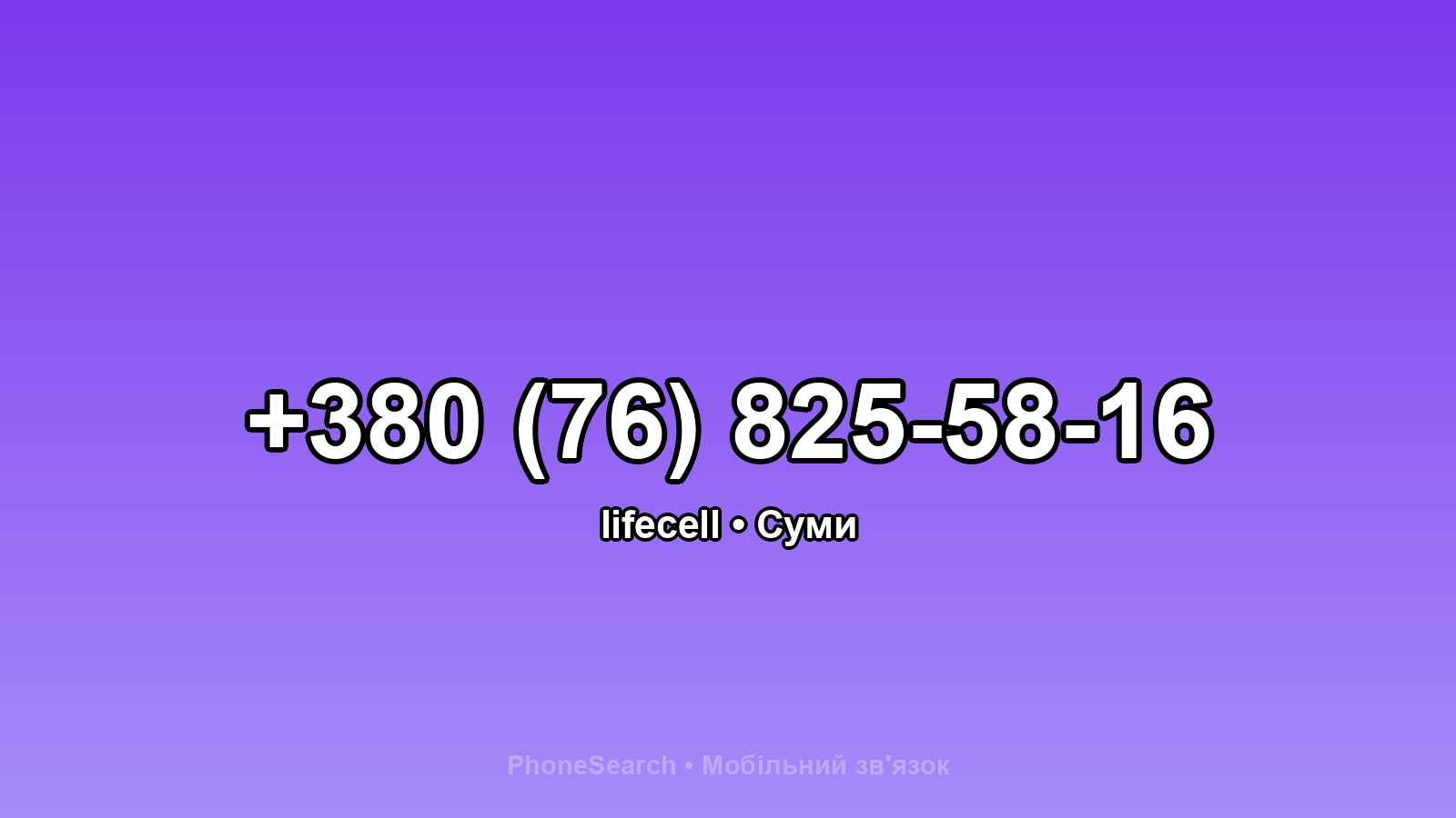 Номер +380 (76) 825-58-16 - вариант 2