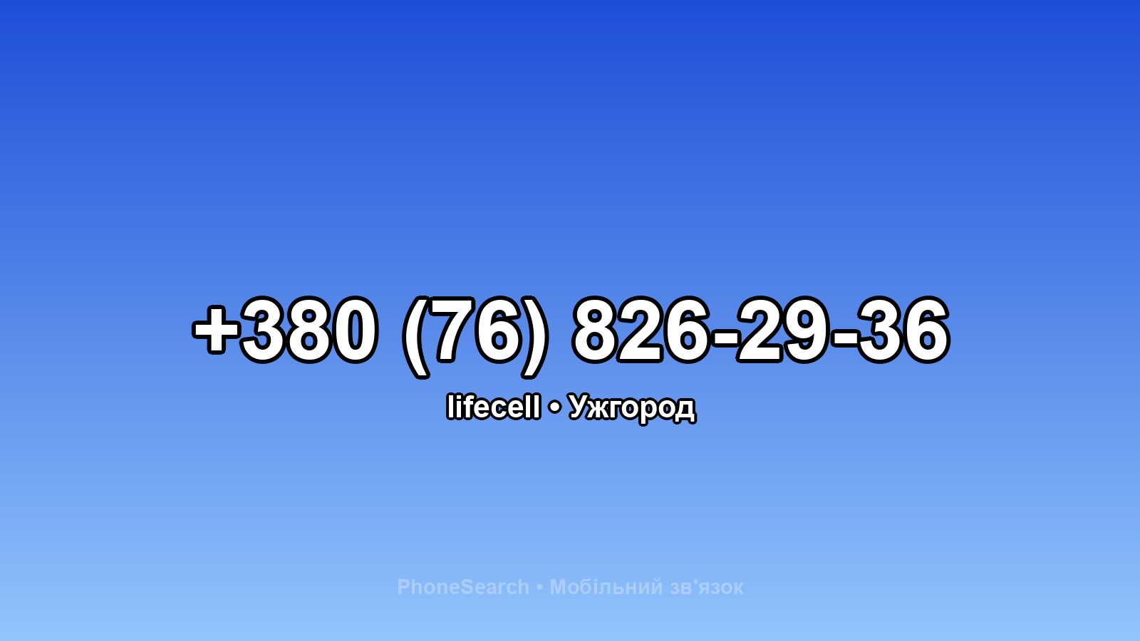 Номер +380 (76) 826-29-36 - вариант 1