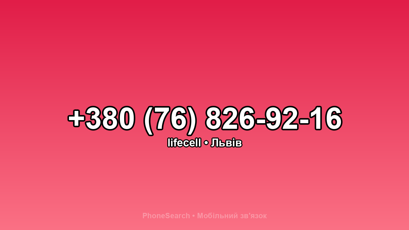 Номер +380 (76) 826-92-16 - вариант 1