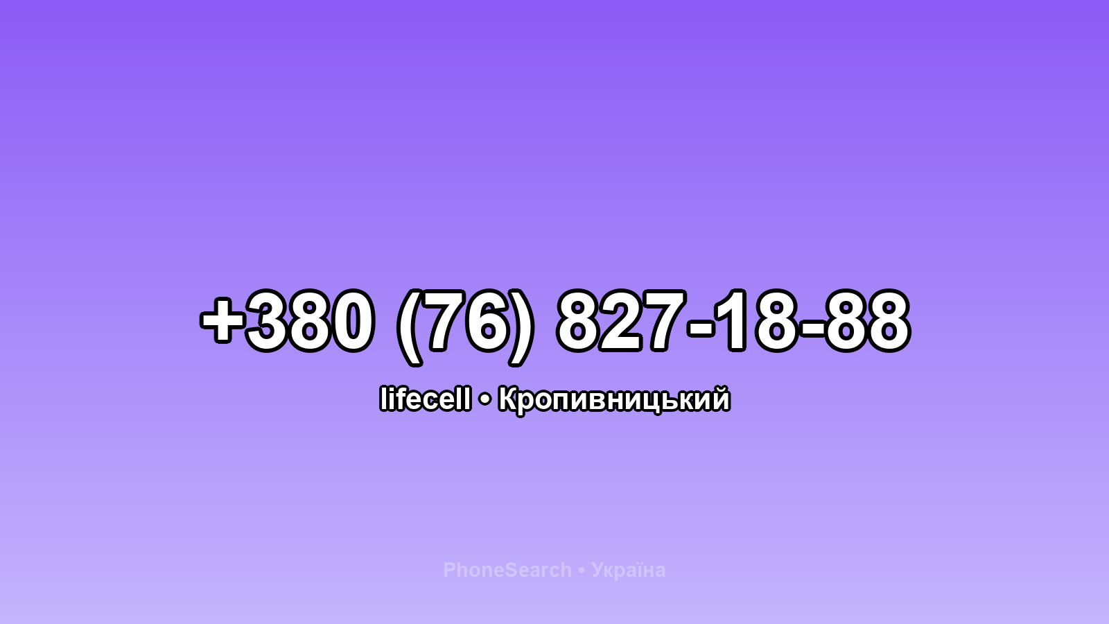 Номер +380 (76) 827-18-88 - вариант 1
