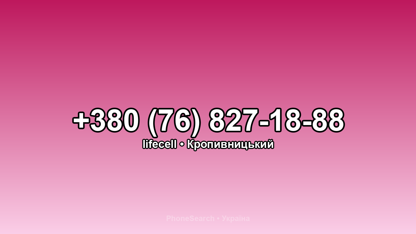 Номер +380 (76) 827-18-88 - вариант 2