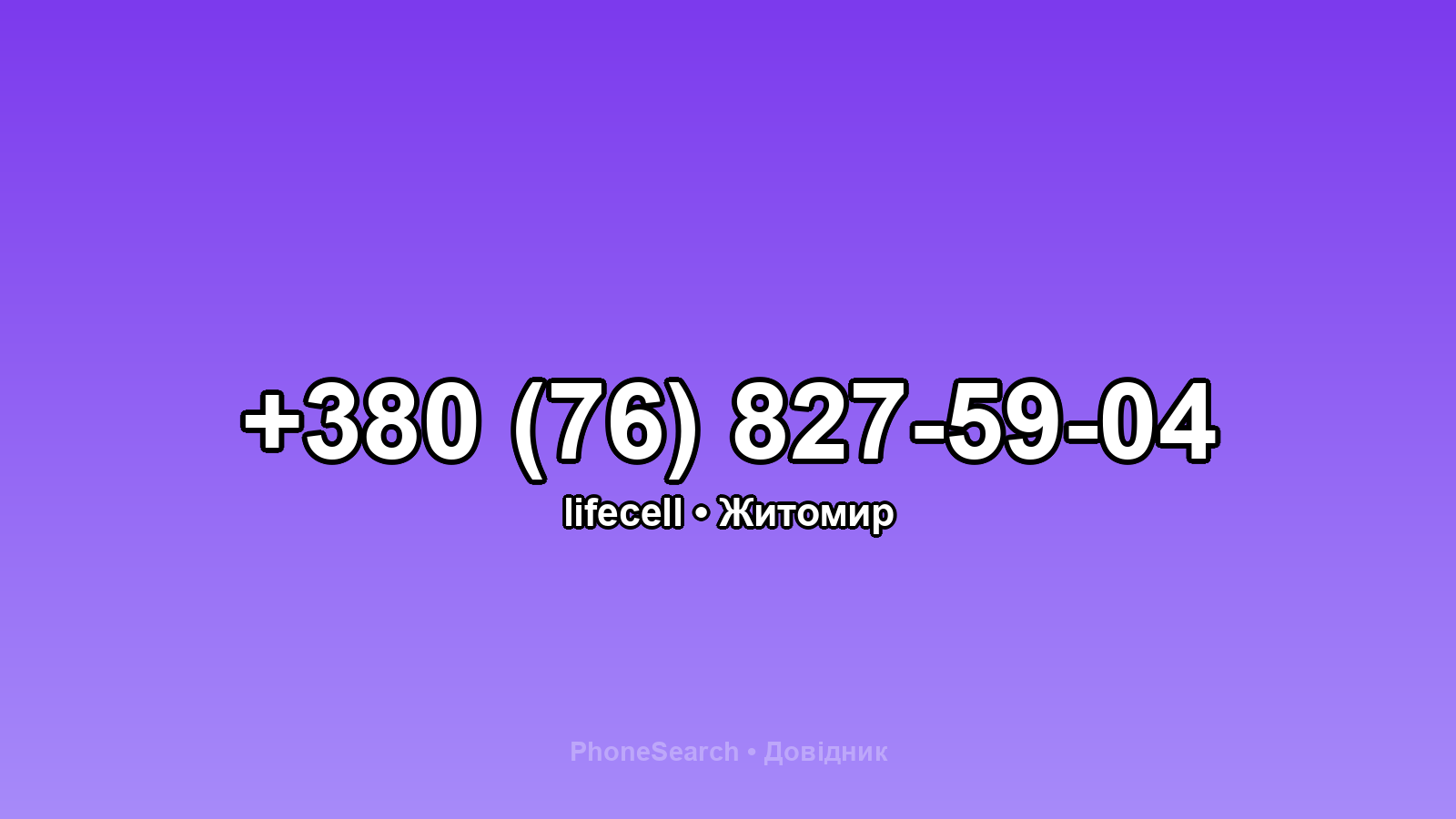 Номер +380 (76) 827-59-04 - вариант 1