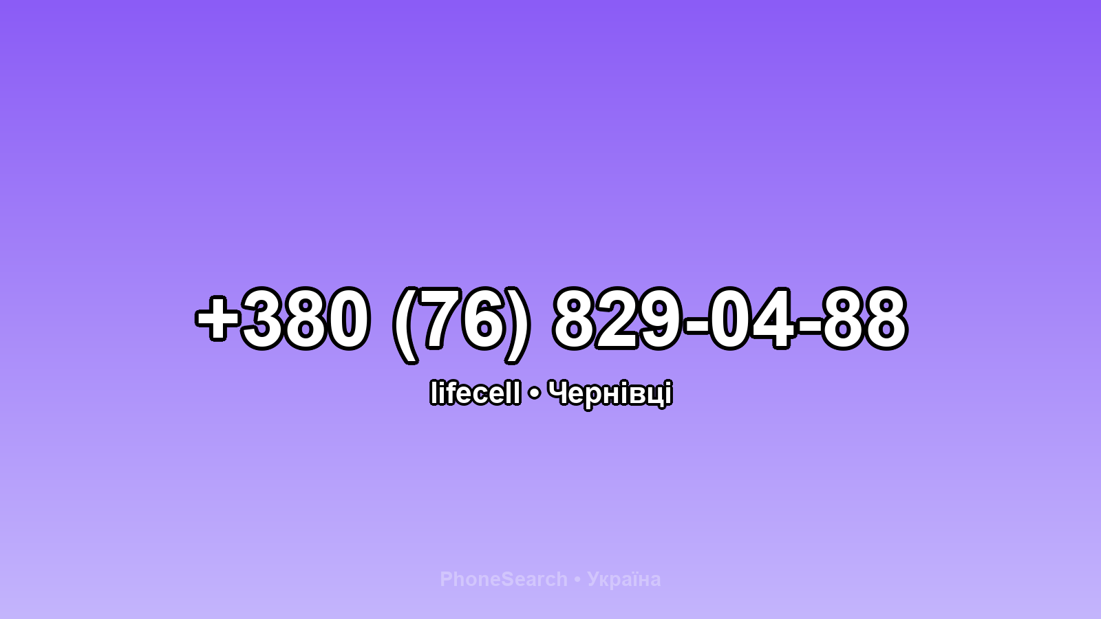 Номер +380 (76) 829-04-88 - вариант 1