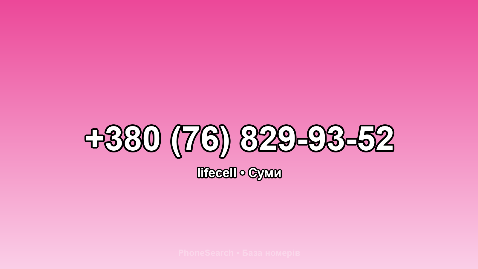 Номер +380 (76) 829-93-52 - вариант 2