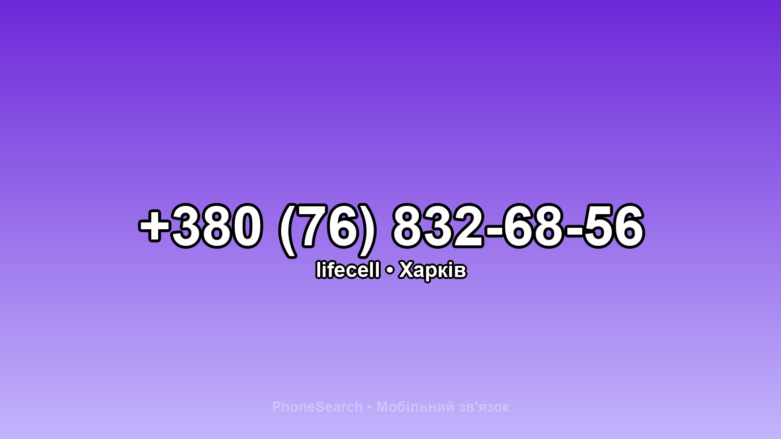 Номер +380 (76) 832-68-56 - вариант 1