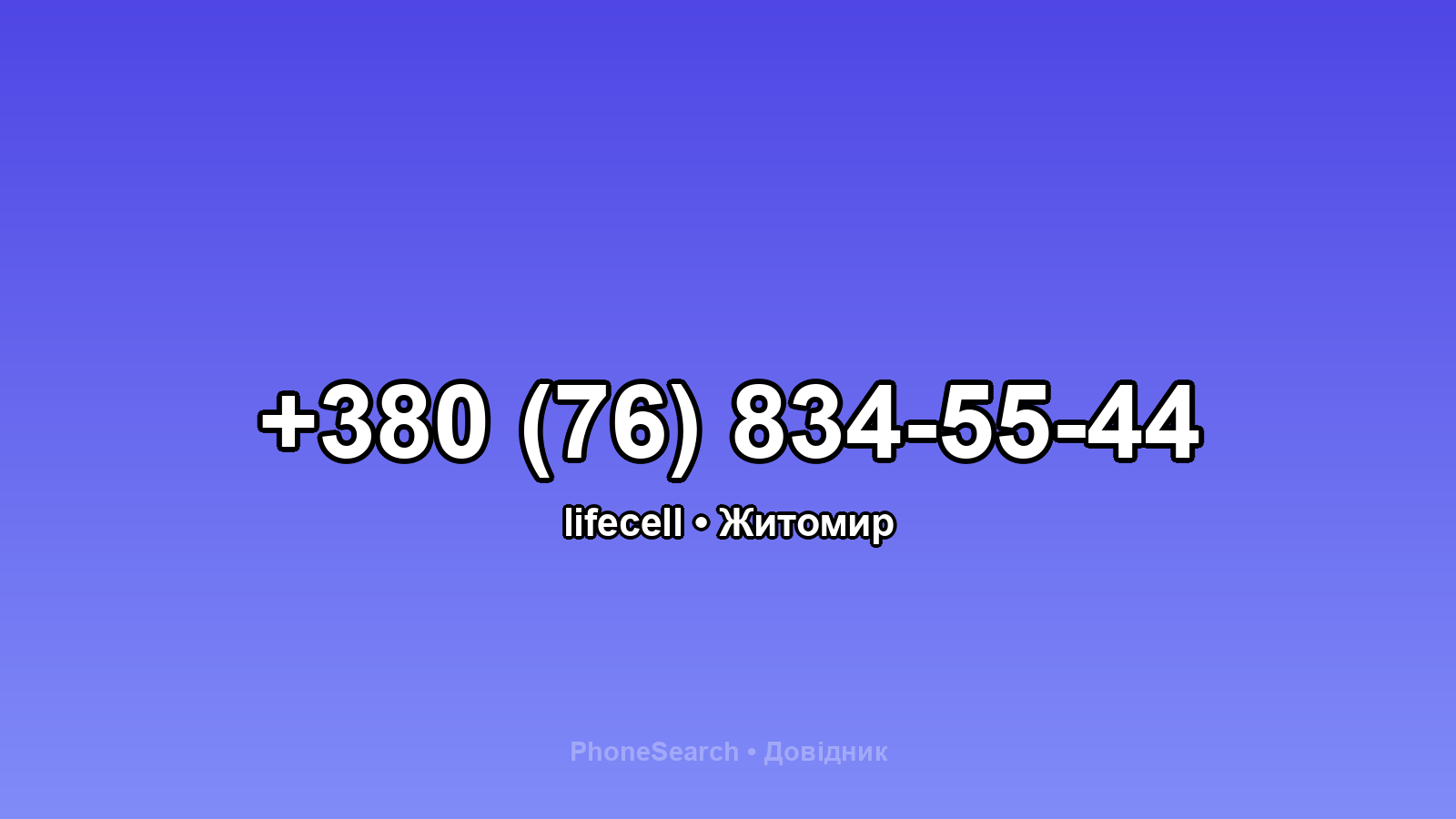 Номер +380 (76) 834-55-44 - вариант 1