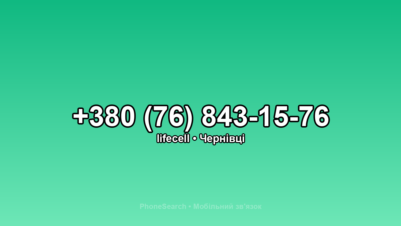 Номер +380 (76) 843-15-76 - вариант 2