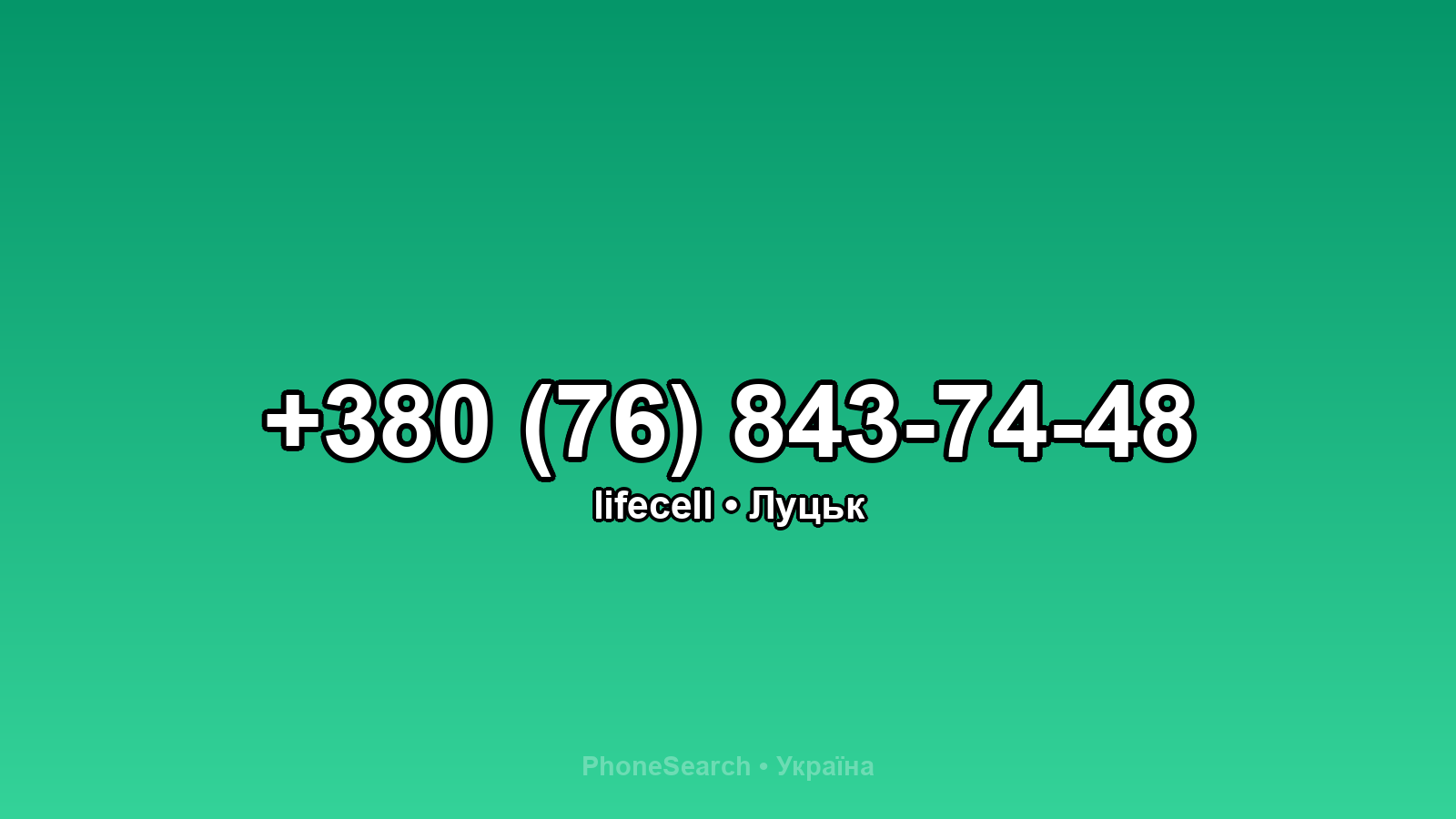 Номер +380 (76) 843-74-48 - вариант 1