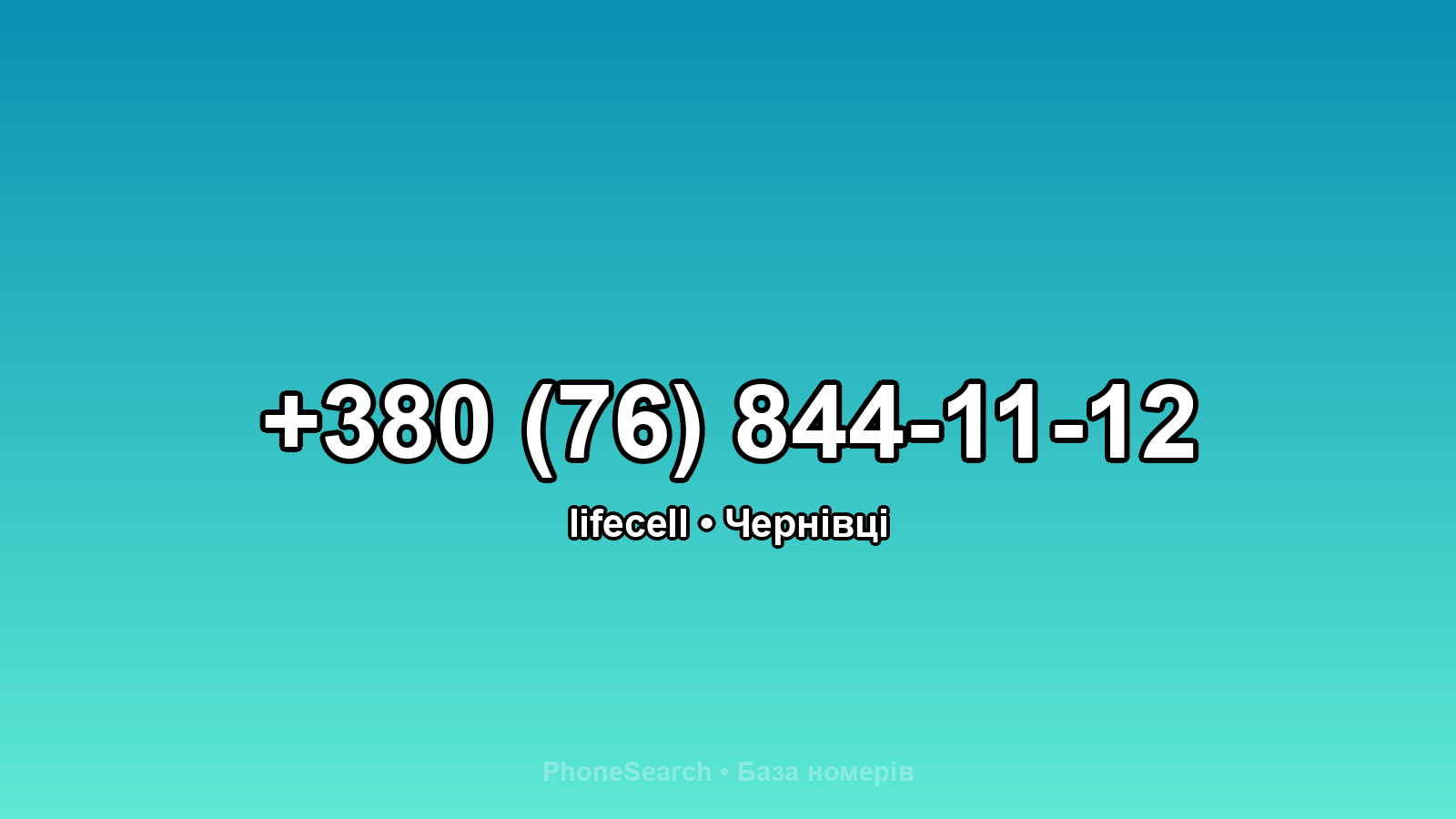 Номер +380 (76) 844-11-12 - вариант 1
