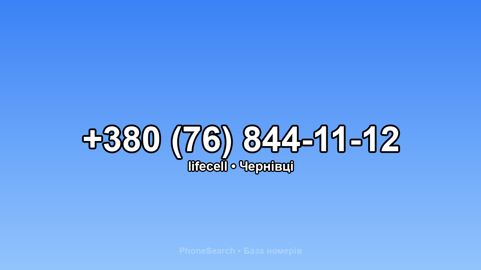 Номер +380 (76) 844-11-12 - вариант 2