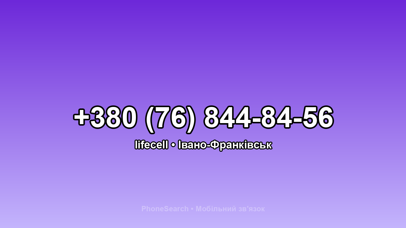 Номер +380 (76) 844-84-56 - вариант 1