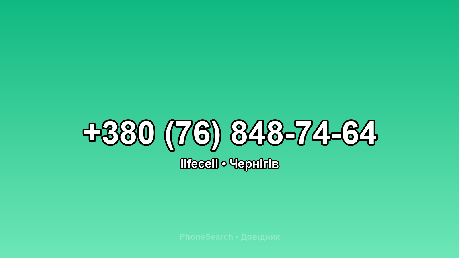 Номер +380 (76) 848-74-64 - вариант 1