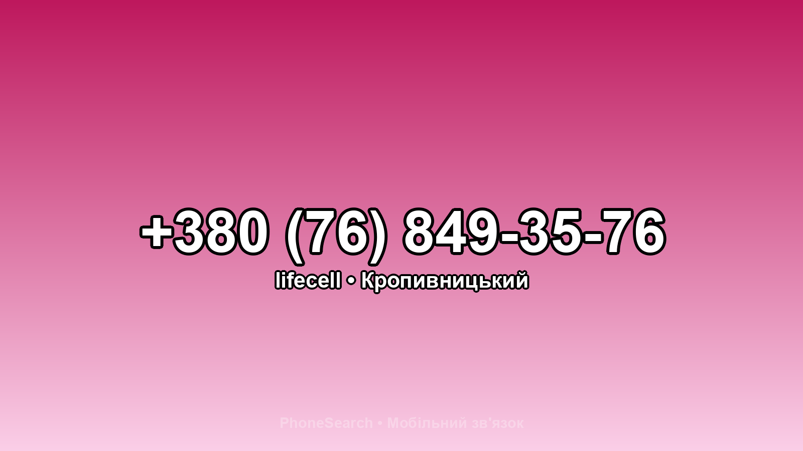Номер +380 (76) 849-35-76 - вариант 1