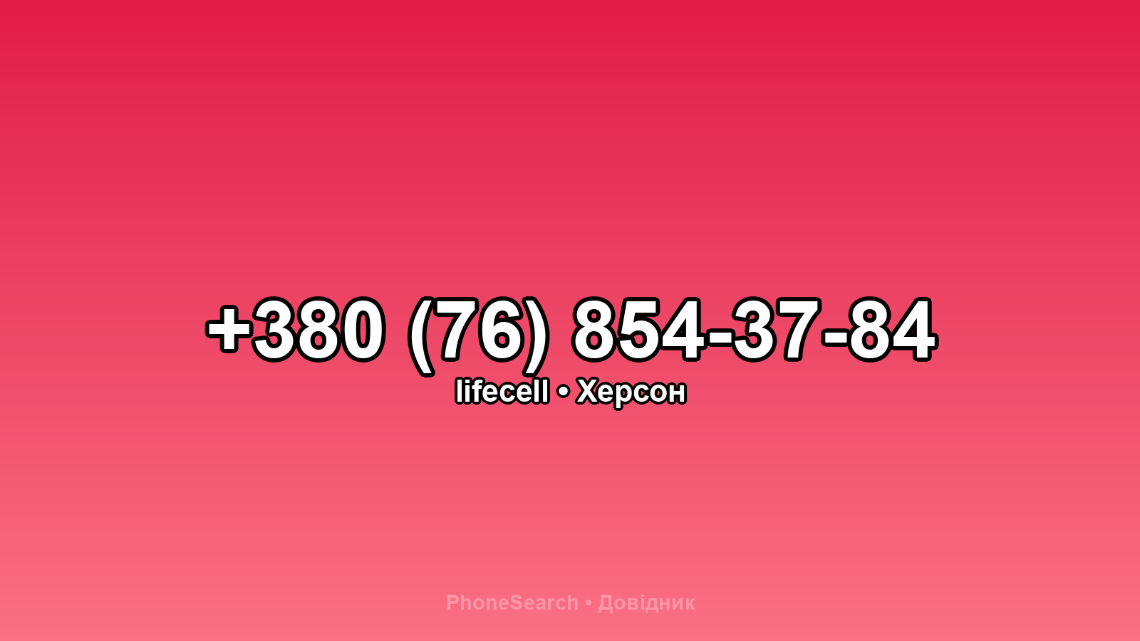 Номер +380 (76) 854-37-84 - вариант 1