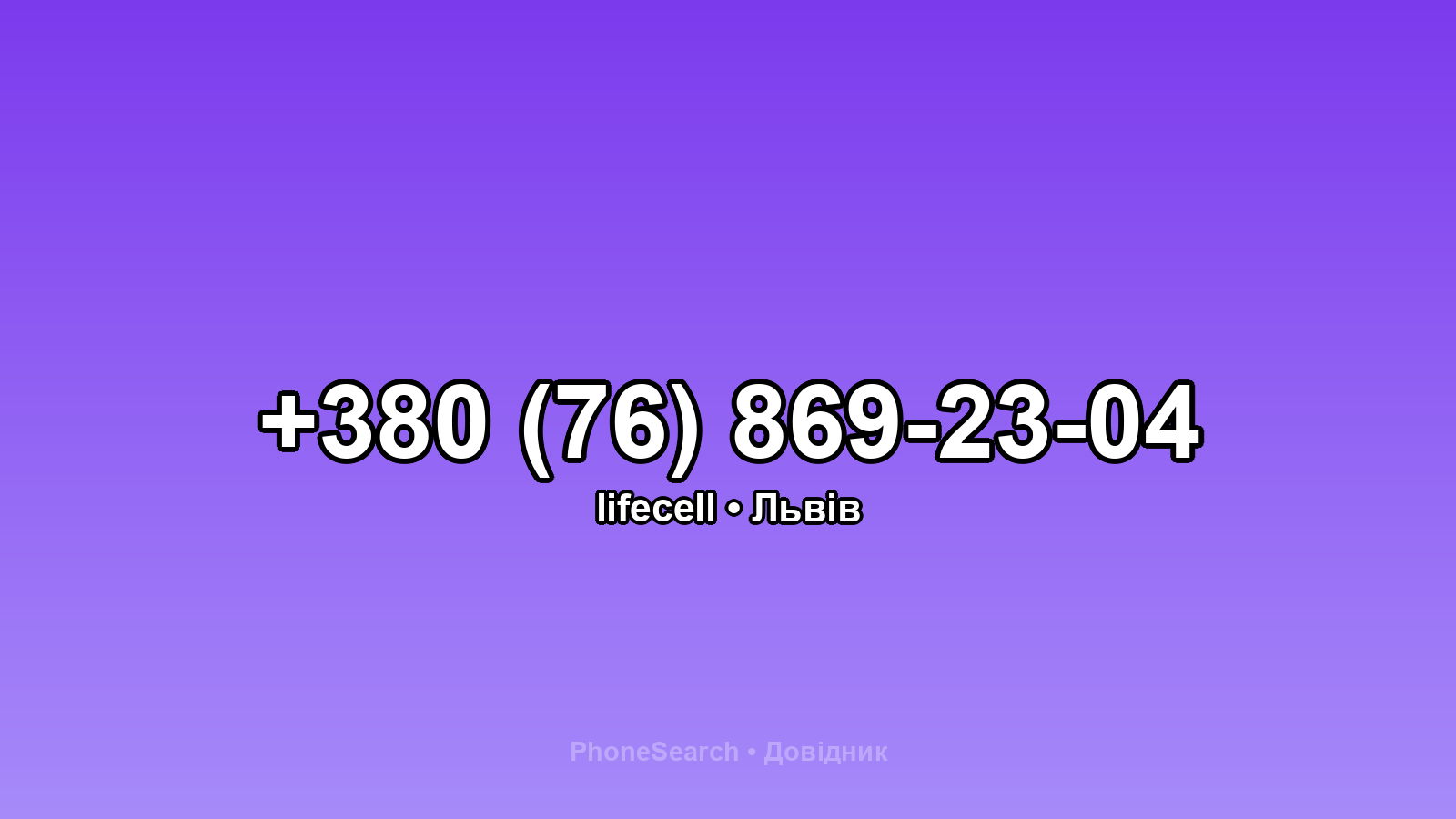 Номер +380 (76) 869-23-04 - вариант 1