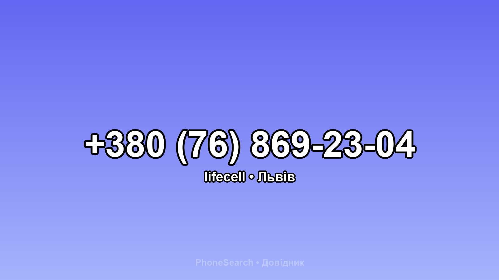 Номер +380 (76) 869-23-04 - вариант 2