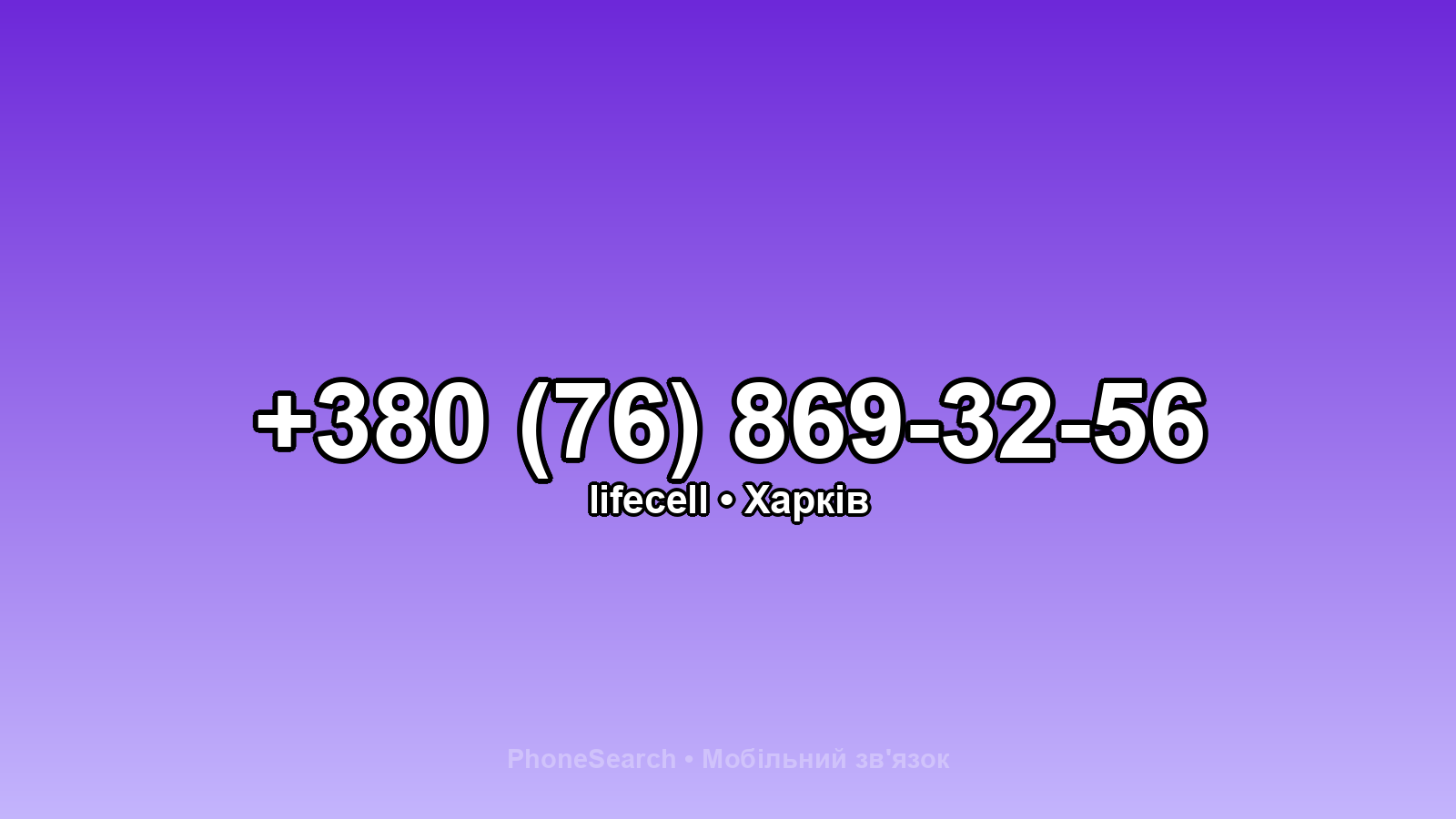 Номер +380 (76) 869-32-56 - вариант 1